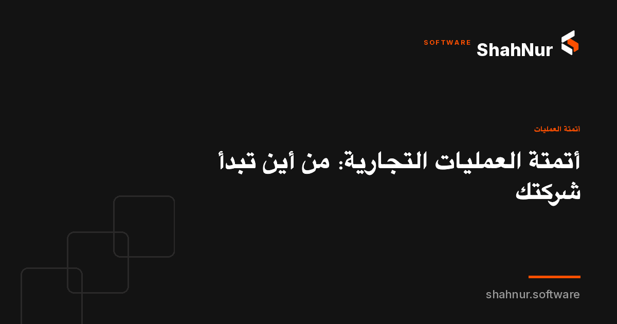 أتمتة العمليات التجارية: من أين تبدأ شركتك