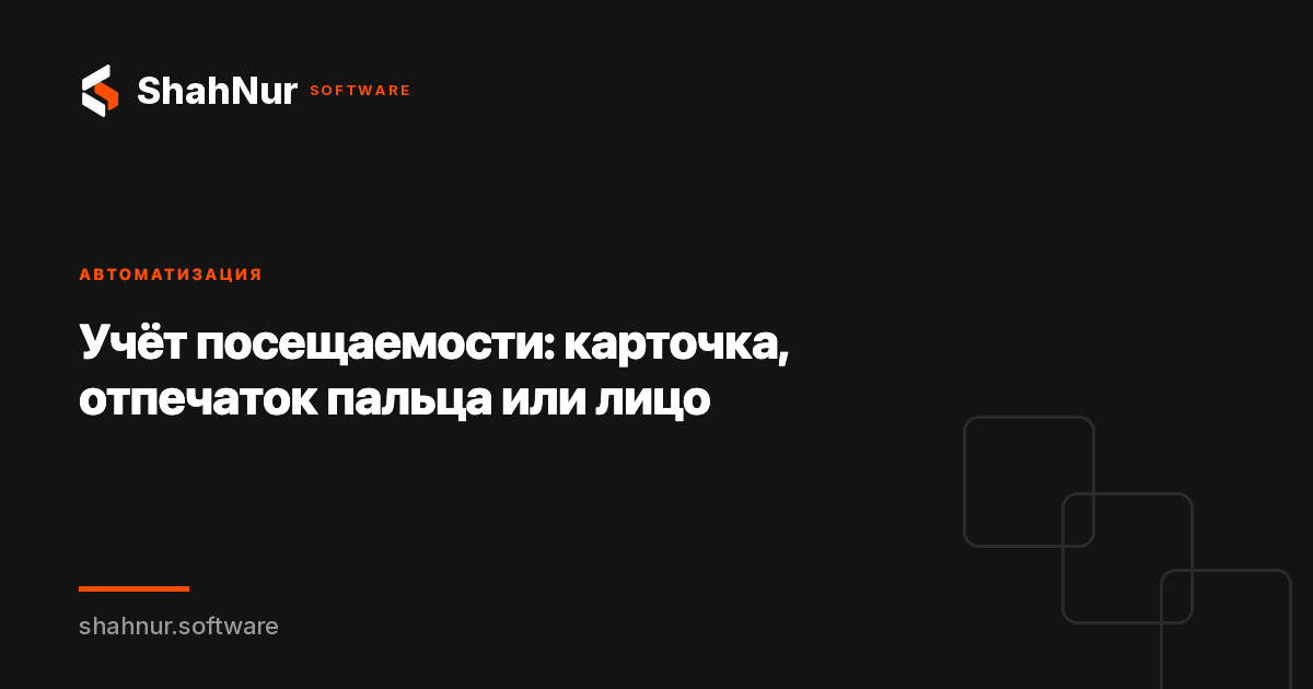 Учёт посещаемости: карточка, отпечаток пальца или лицо