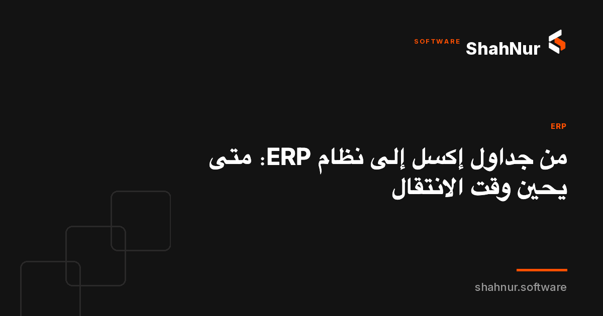 من جداول إكسل إلى نظام ERP: متى يحين وقت الانتقال