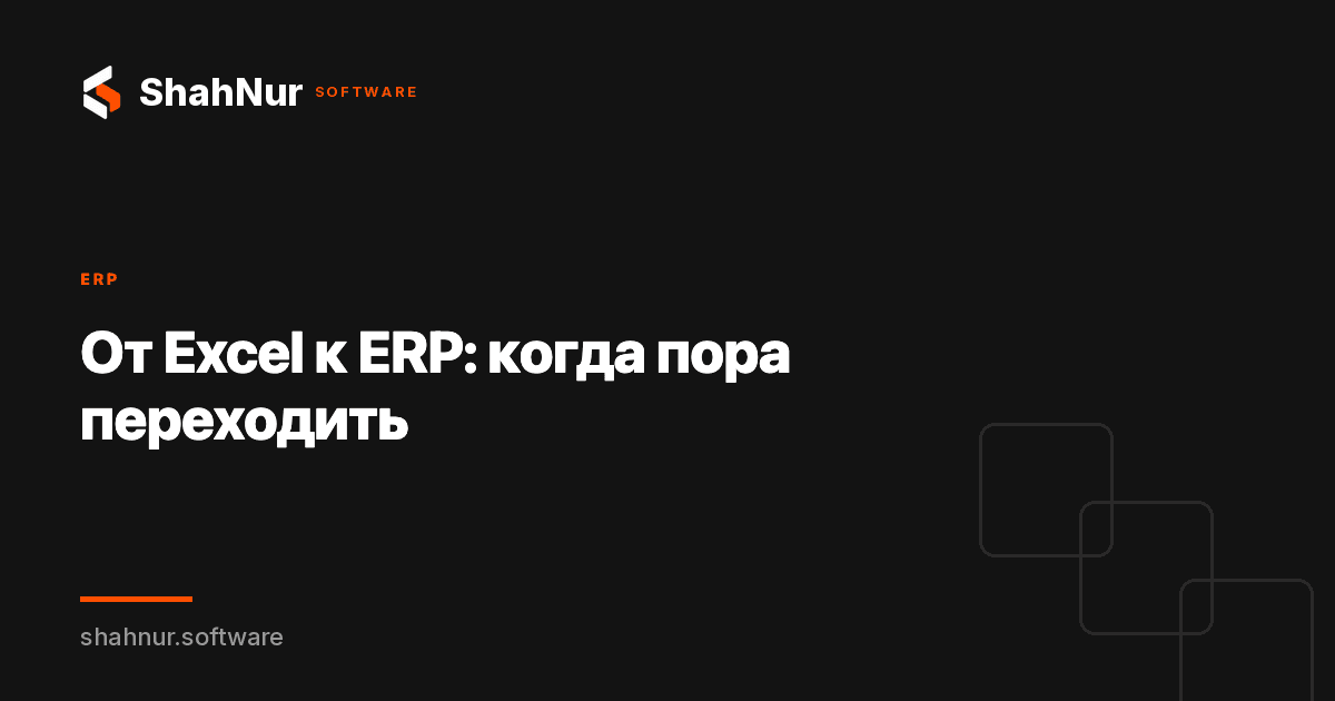 От Excel к ERP: когда пора переходить