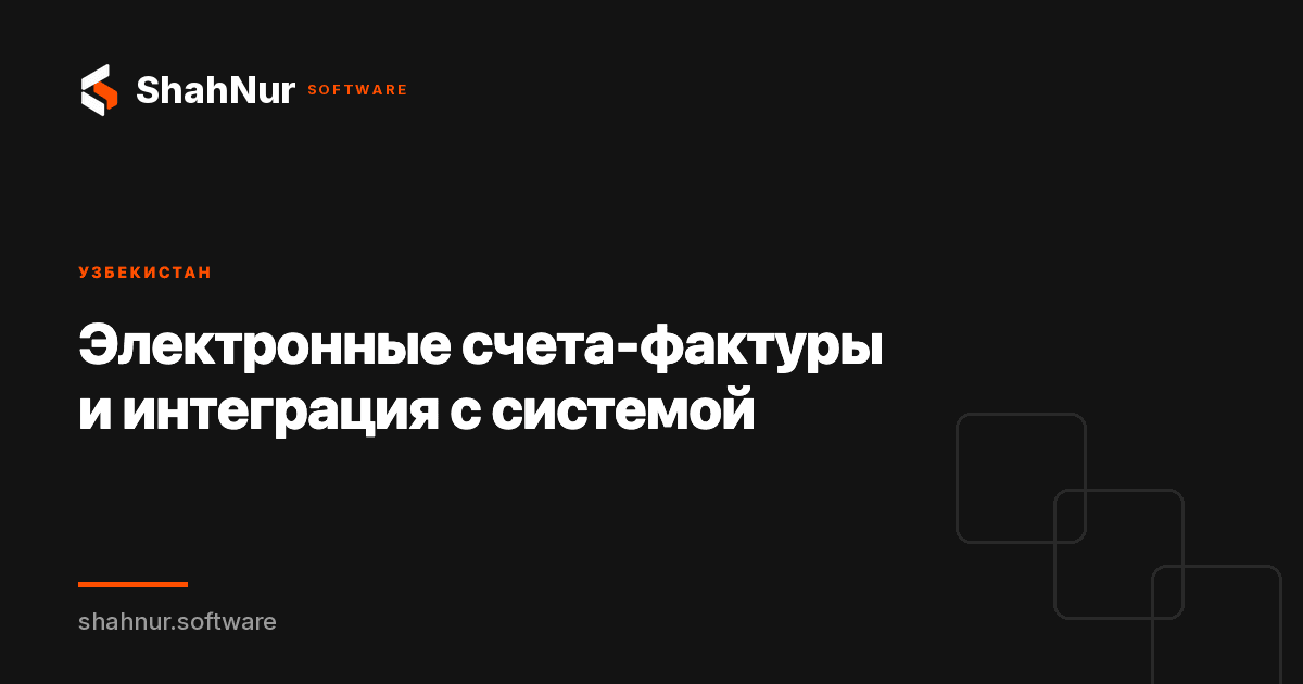 Электронные счета-фактуры и интеграция с системой