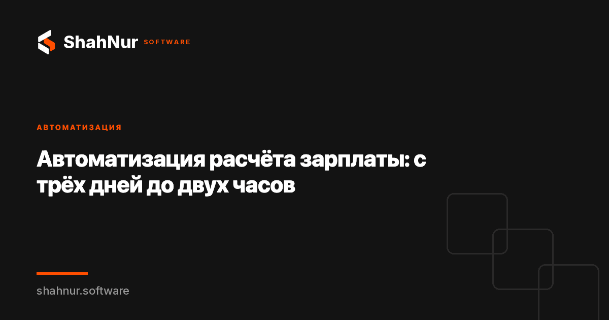 Автоматизация расчёта зарплаты: с трёх дней до двух часов