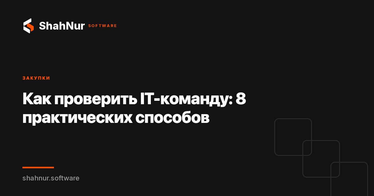 Как проверить IT-команду: 8 практических способов
