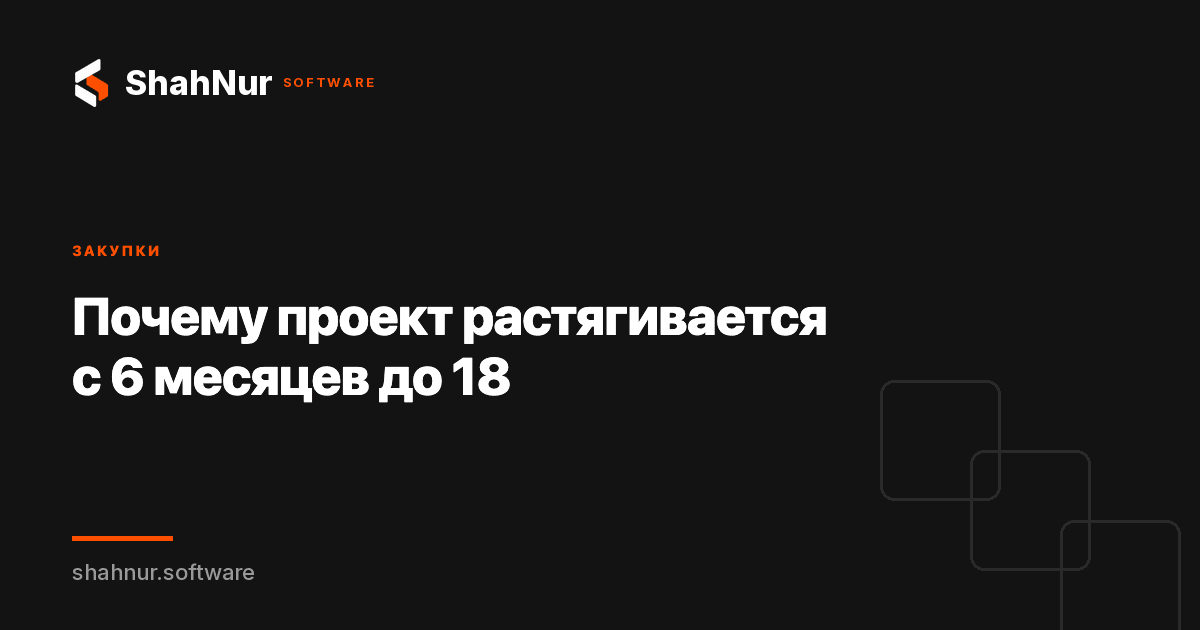 Почему проект растягивается с 6 месяцев до 18