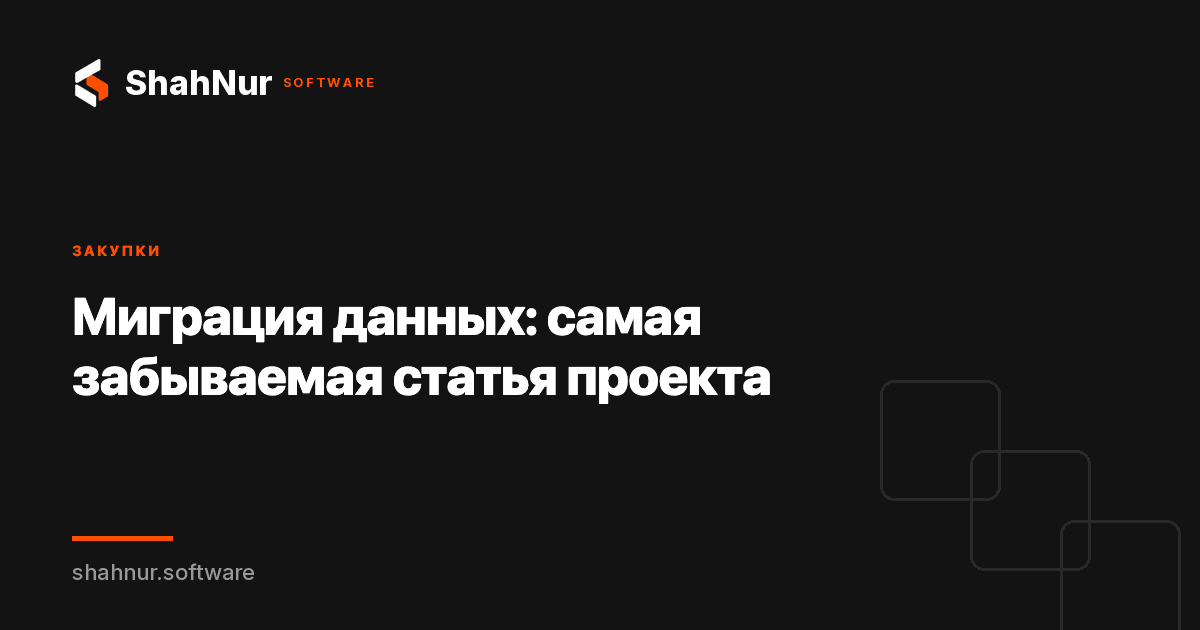 Миграция данных: самая забываемая статья проекта