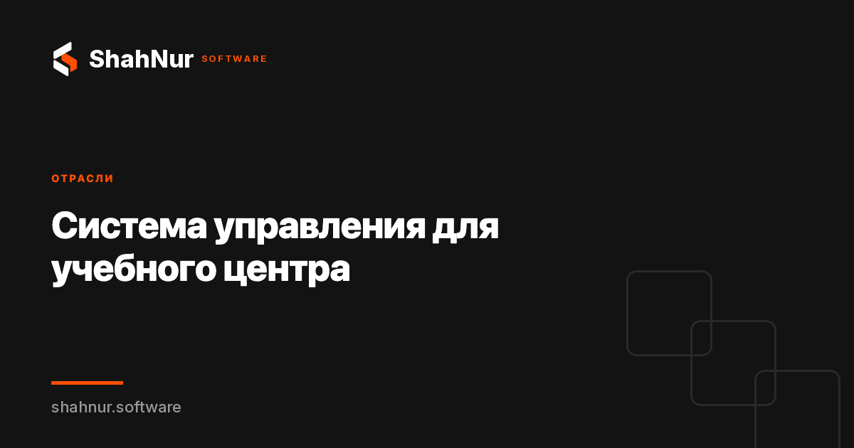 Система управления для учебного центра
