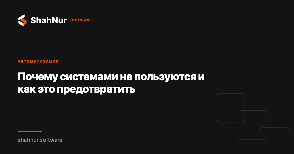 Почему системами не пользуются и как это предотвратить