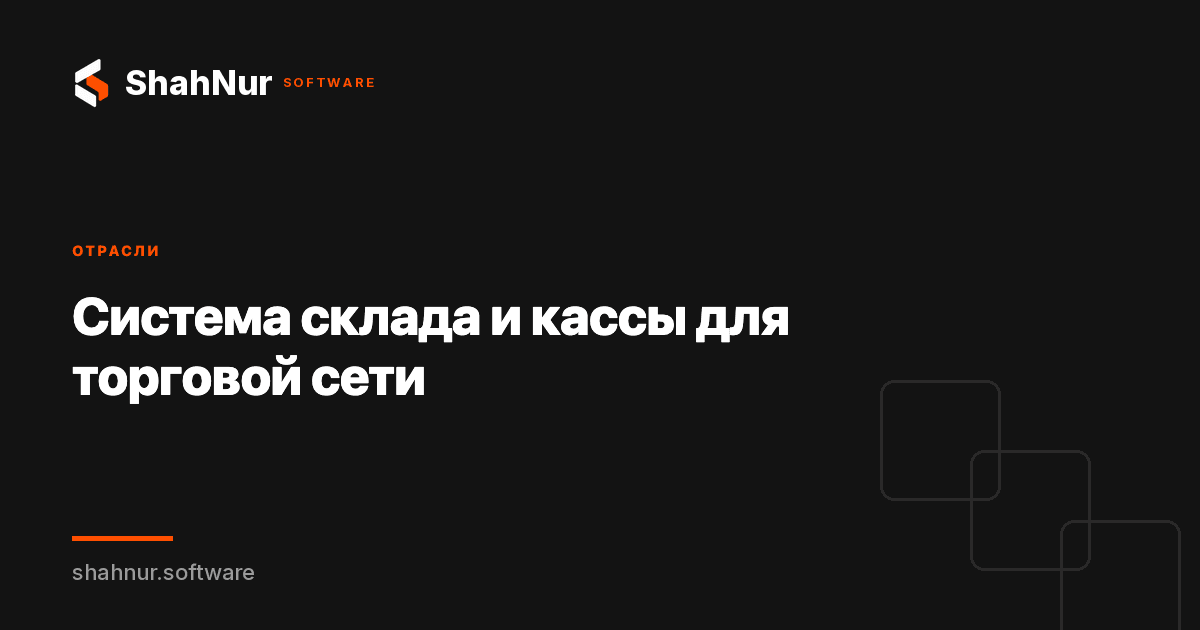 Система склада и кассы для торговой сети