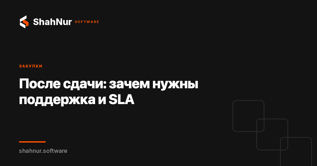 После сдачи: зачем нужны поддержка и SLA