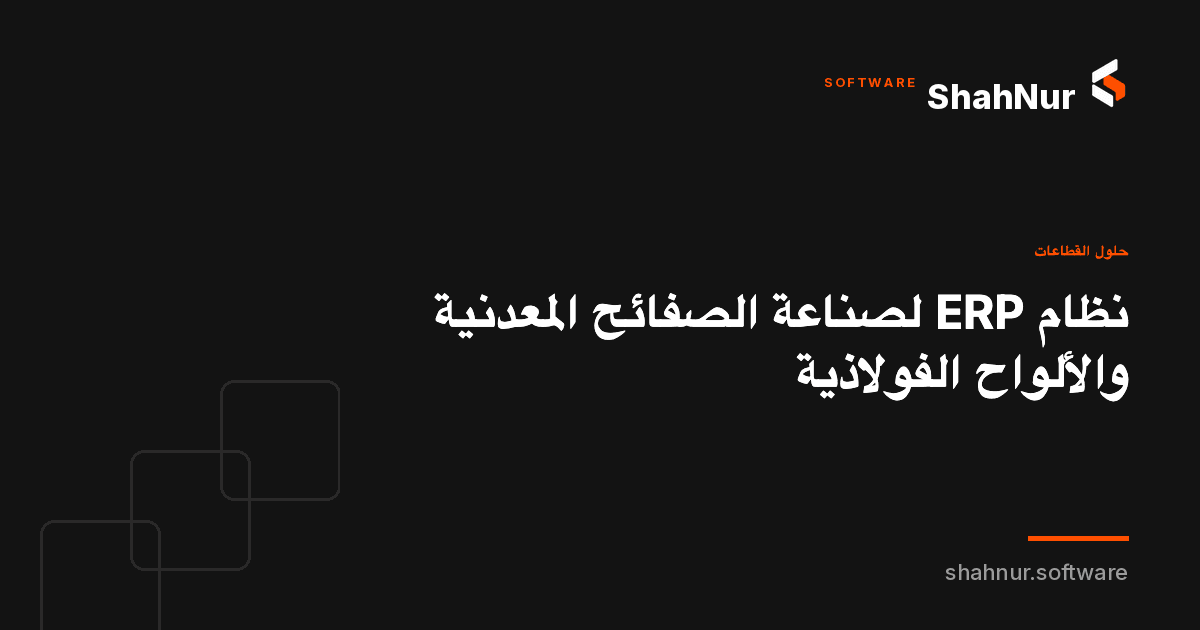 نظام ERP لصناعة الصفائح المعدنية والألواح الفولاذية