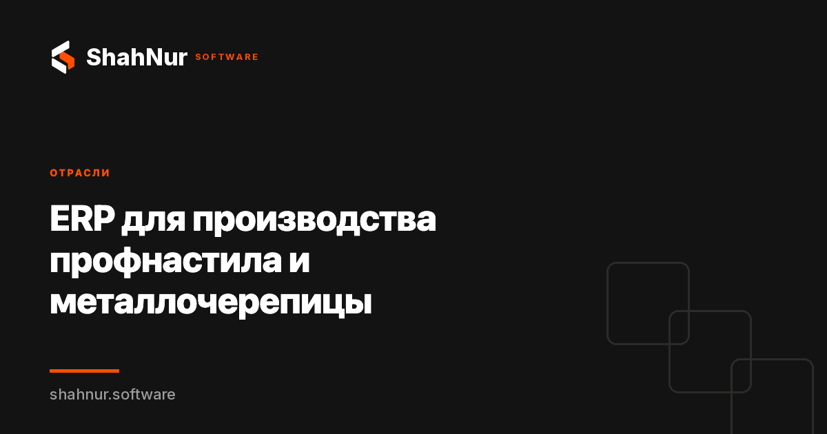ERP для производства профнастила и металлочерепицы