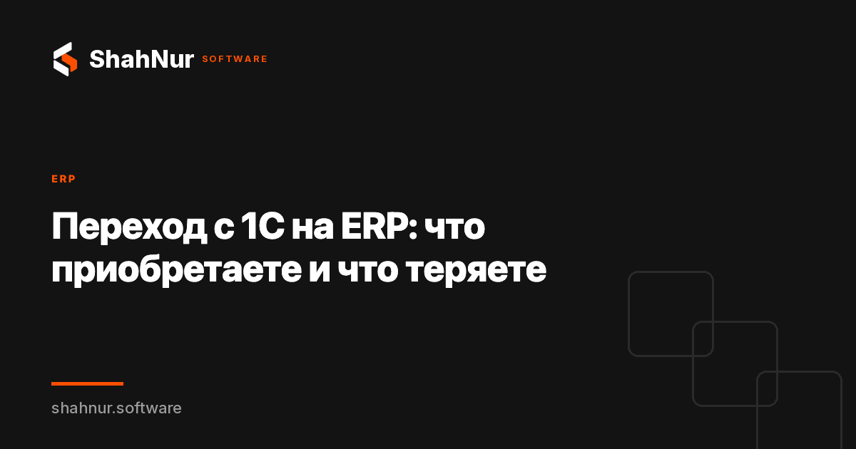 Переход с 1С на ERP: что приобретаете и что теряете