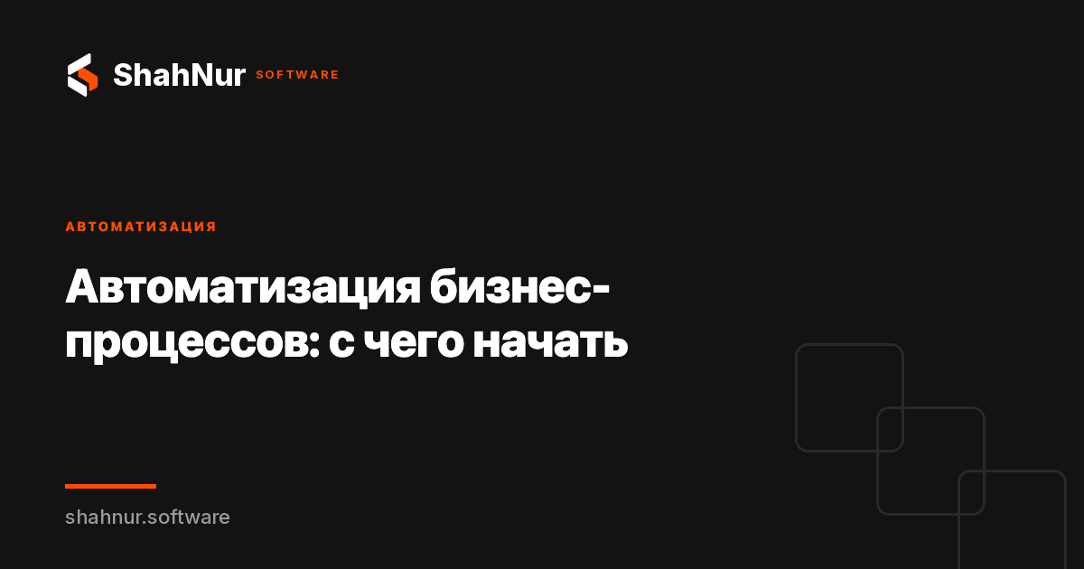 Автоматизация бизнес-процессов: с чего начать