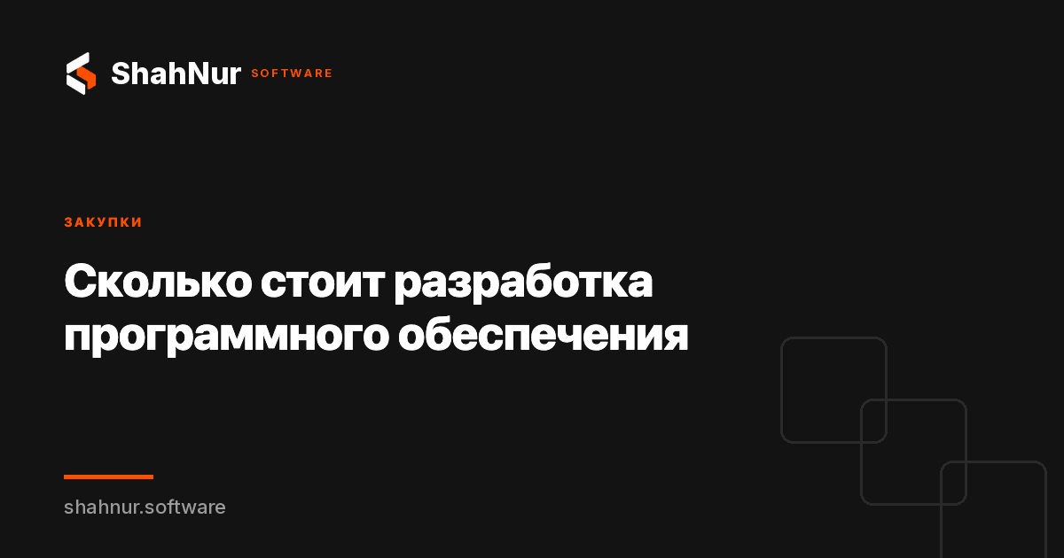 Сколько стоит разработка программного обеспечения