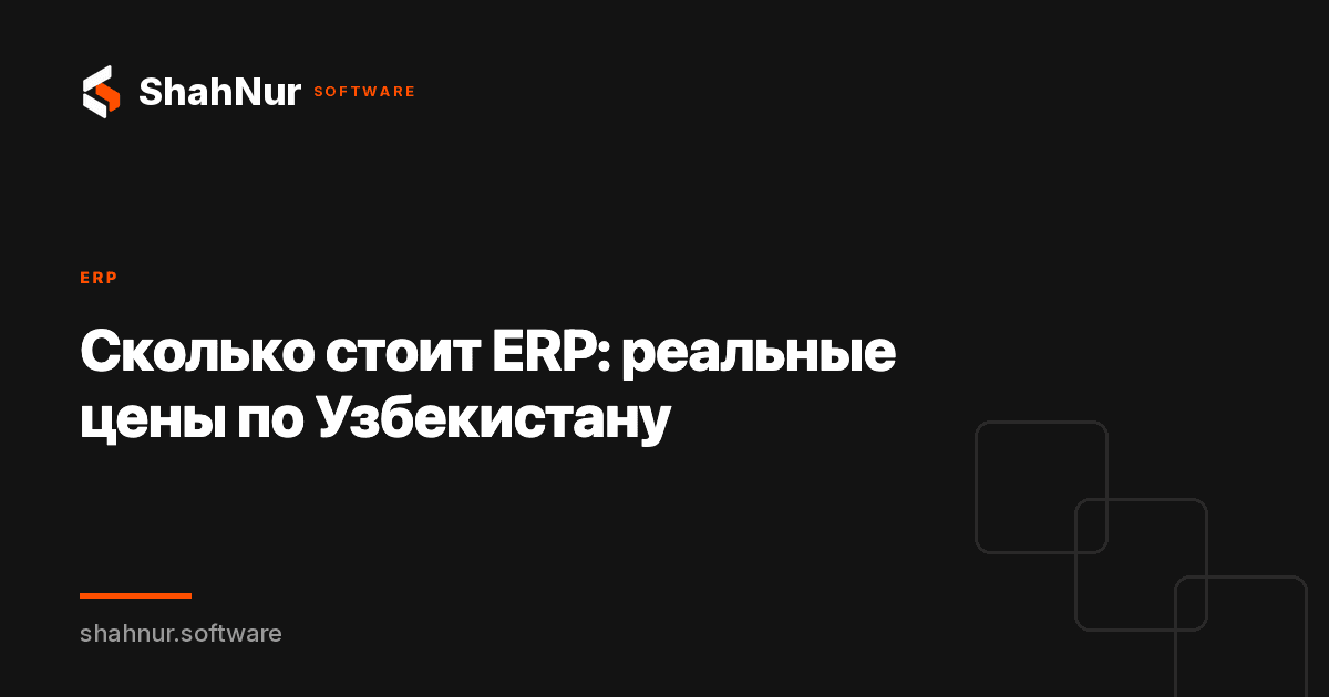 Сколько стоит ERP: реальные цены по Узбекистану