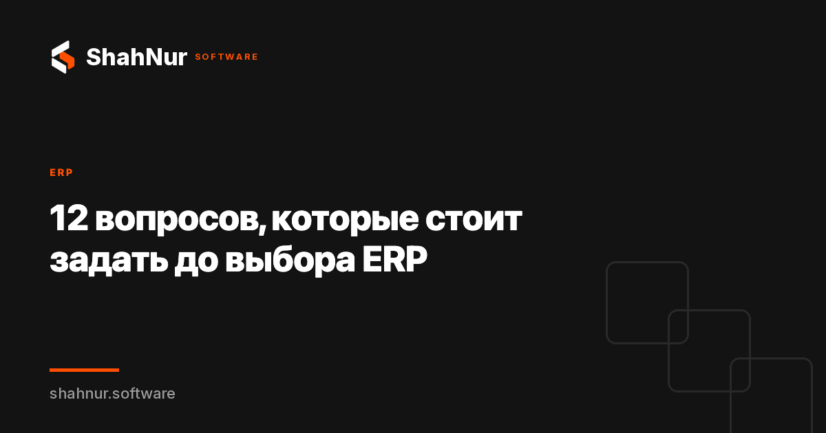 12 вопросов, которые стоит задать до выбора ERP