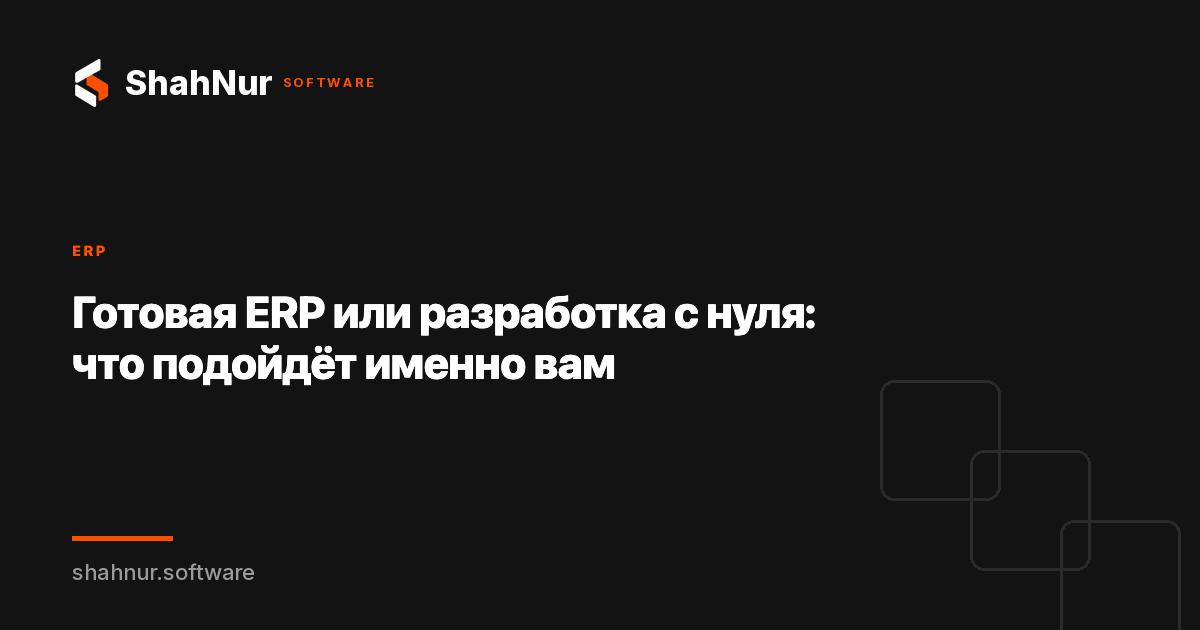 Готовая ERP или разработка с нуля: что подойдёт именно вам