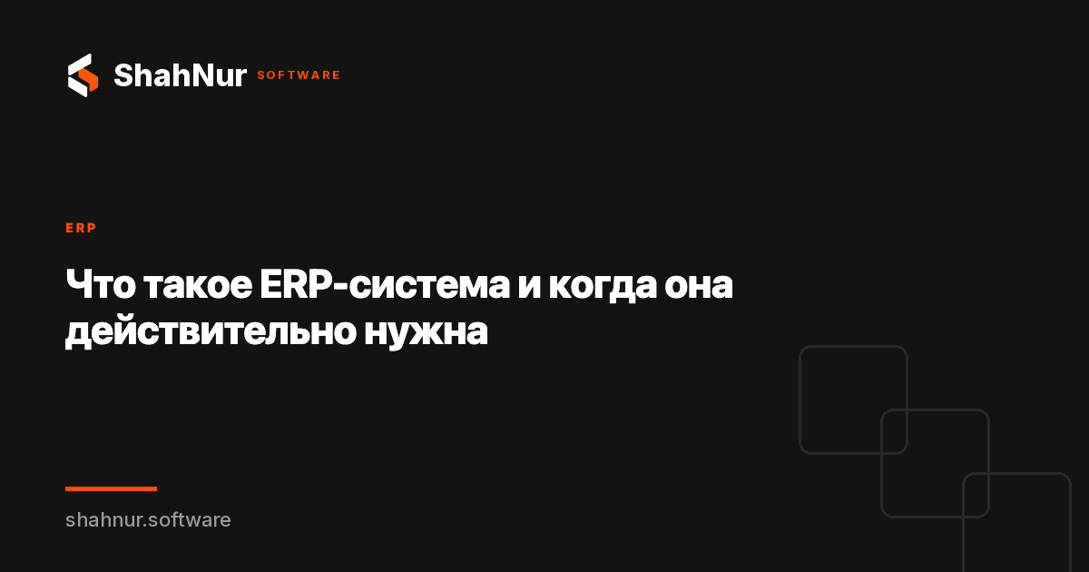 Что такое ERP-система и когда она действительно нужна
