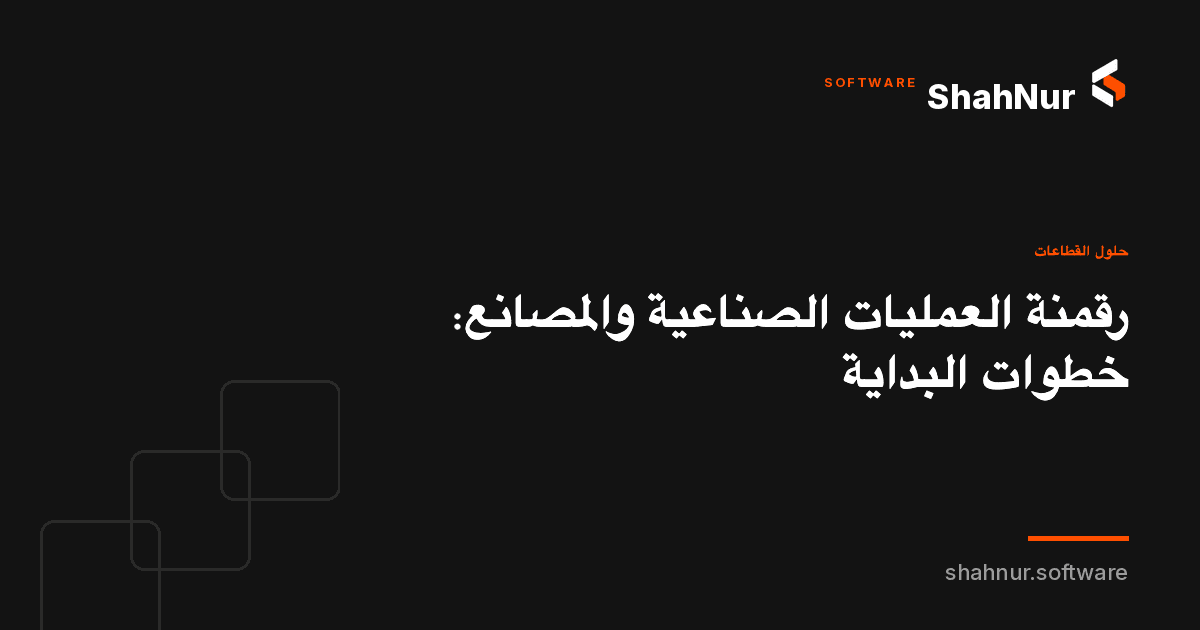رقمنة العمليات الصناعية والمصانع: خطوات البداية