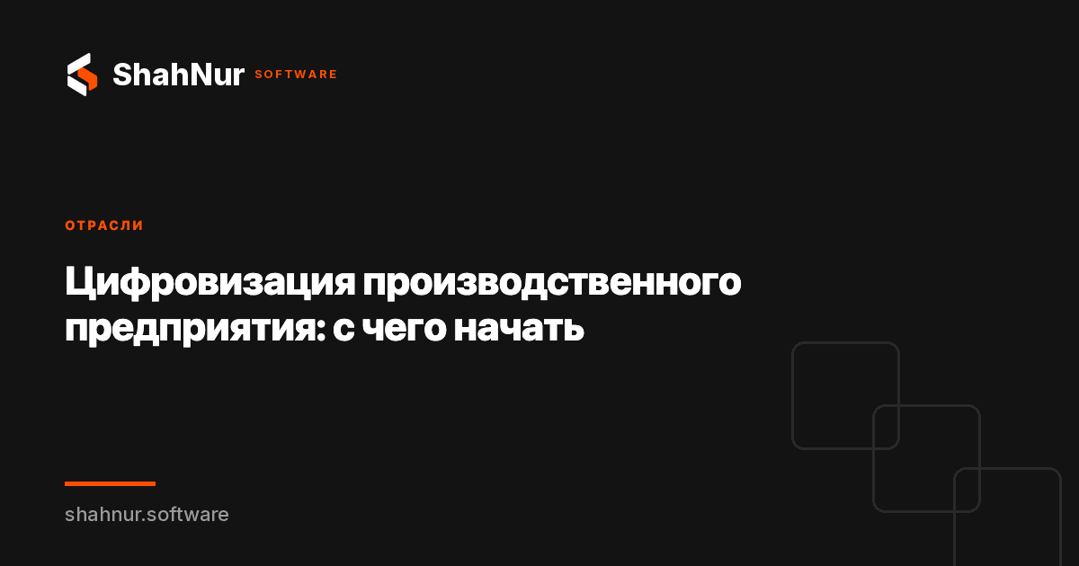 Цифровизация производственного предприятия: с чего начать