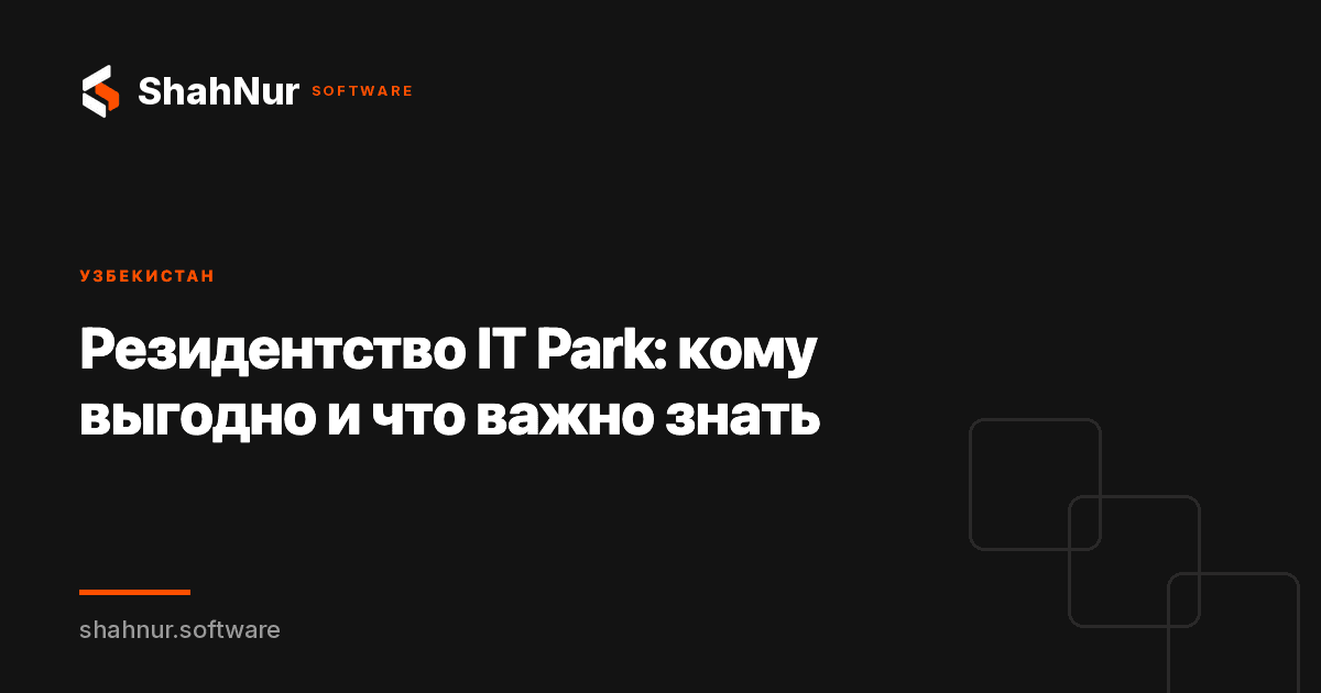 Резидентство IT Park: кому выгодно и что важно знать