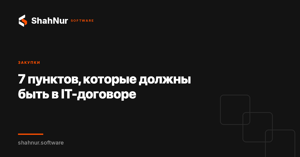 7 пунктов, которые должны быть в IT-договоре