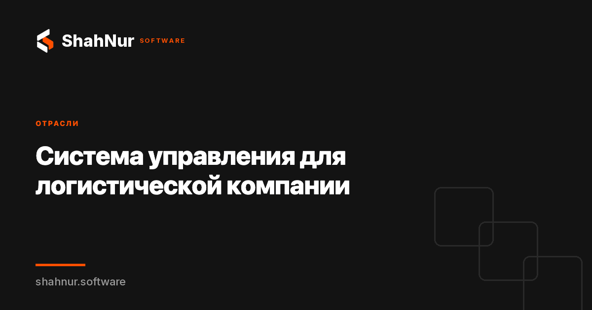 Система управления для логистической компании