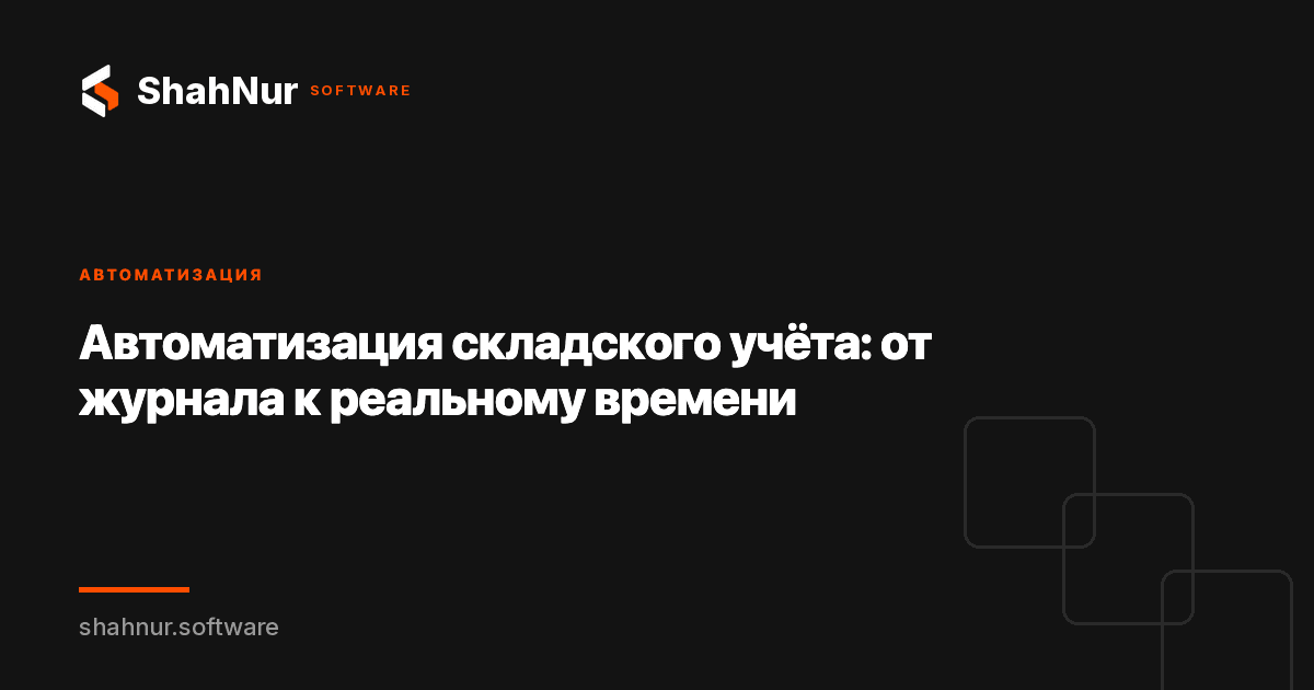Автоматизация складского учёта: от журнала к реальному времени