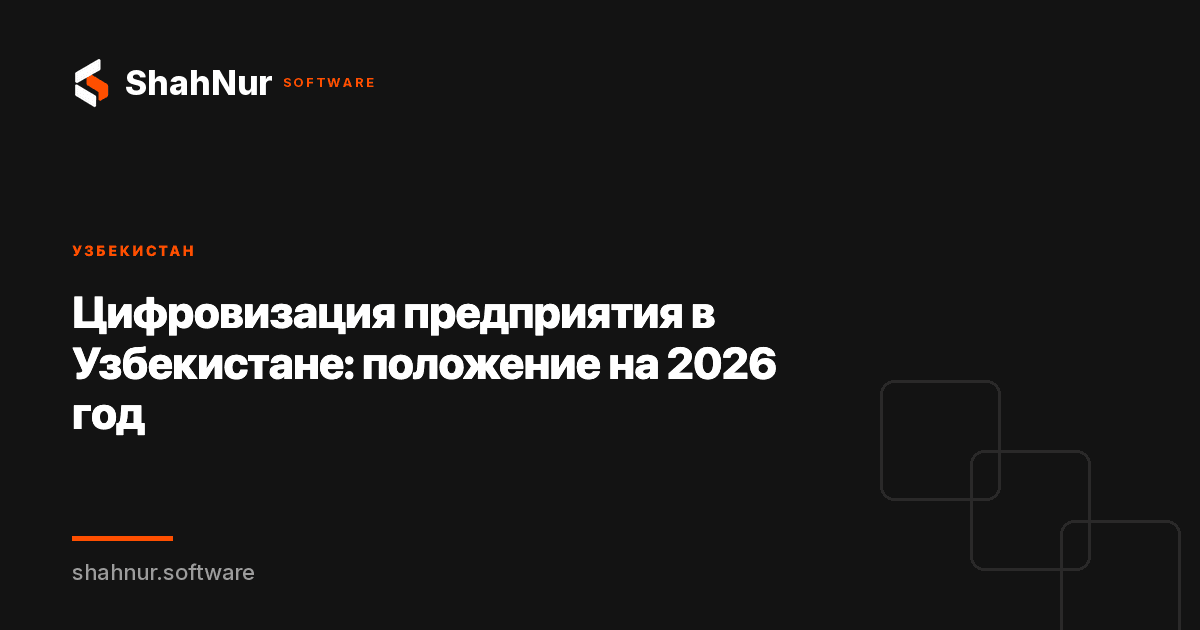 Цифровизация предприятия в Узбекистане: положение на 2026 год