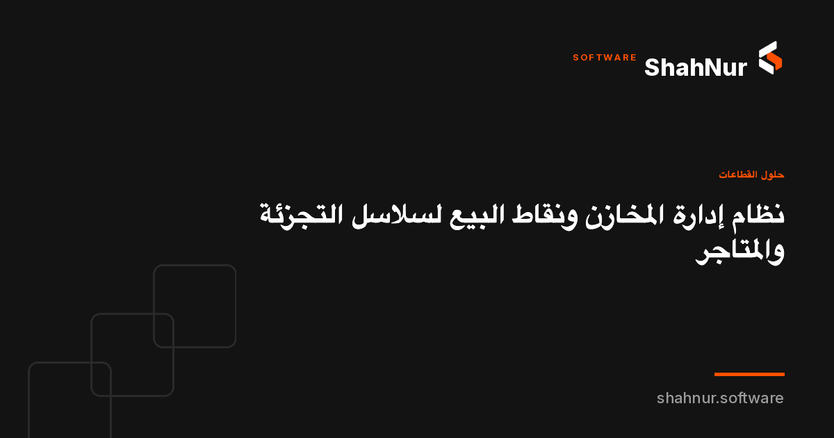 نظام إدارة المخازن ونقاط البيع لسلاسل التجزئة والمتاجر